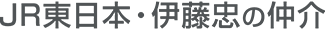 JR東日本・伊藤忠の仲介サイト関東版